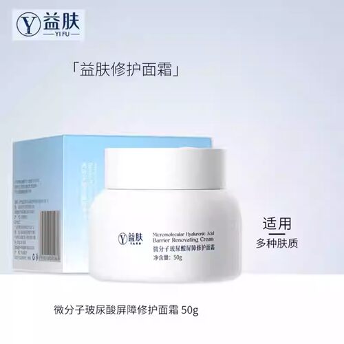 益肤微分子玻尿酸修护面霜敏感肌