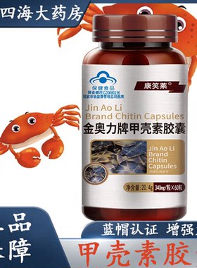 【增强免疫】甲壳素胶囊60粒