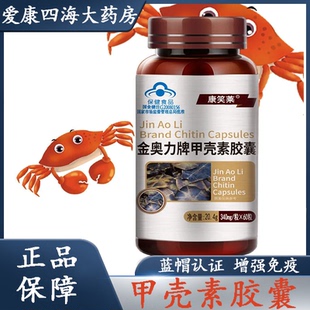 康笑莱金奥力牌甲壳素胶囊60粒几丁聚糖壳聚糖增强免疫官方正品ny