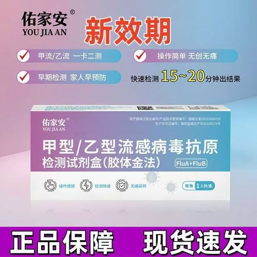 佑家安甲型乙型流感病毒抗原检测