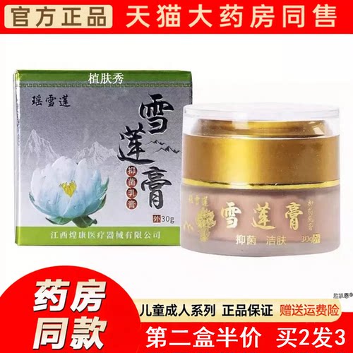 天猫正品防伪可查瑶雪莲雪莲膏儿童成人乳膏皮肤外用手脚手足BV