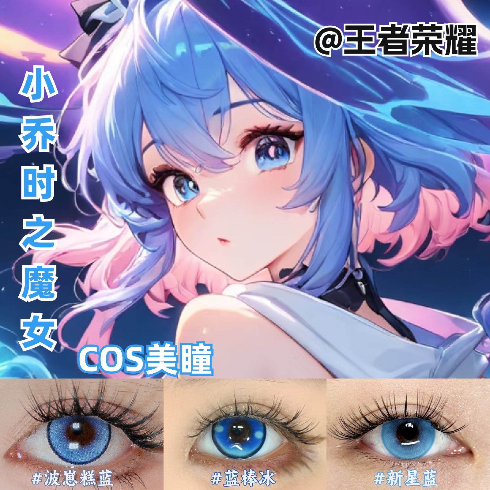 小乔时之魔女cos美瞳蓝色还原显色大直径王者荣耀彩色隐形眼镜mk