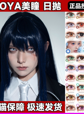 Doya美瞳cos日抛显色红紫绿粉橙蓝白色夏鸣星叶瑄五条悟蕾姆宜dn