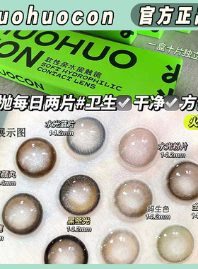 huohuocon美瞳日抛东海小龙女日耳曼绿仙那海域幽幽巨花LZ正品TF