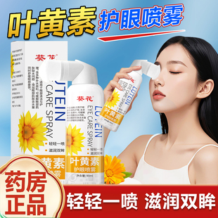 葵花叶黄素护眼喷雾正品官方旗舰店护眼喷雾叶黄素fz