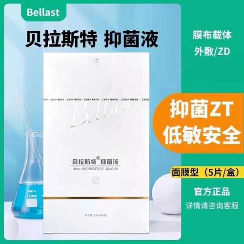 贝拉斯特皮肤抗菌液5片