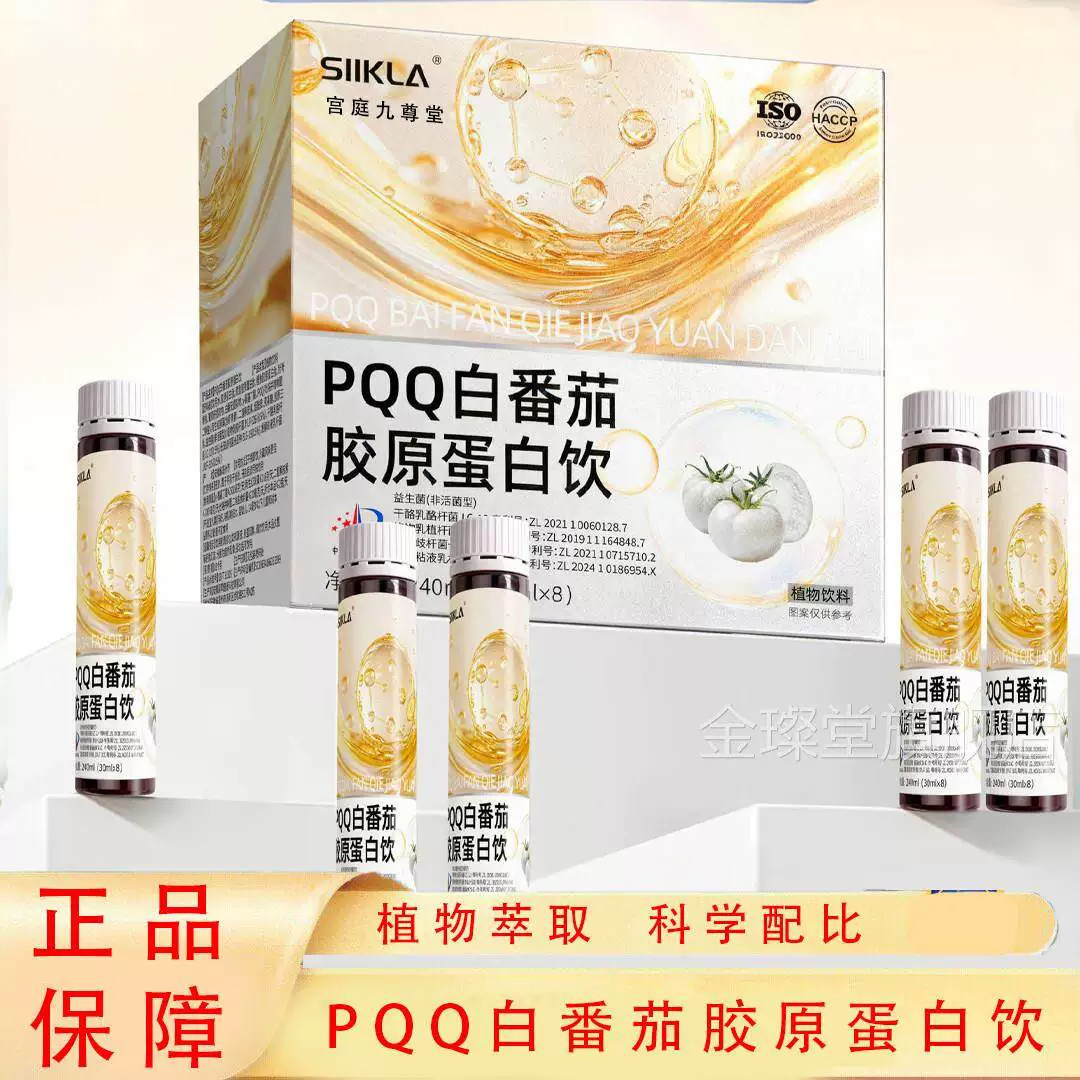 PQQ白番茄美白饮胶原蛋白饮口服液官方旗舰店正品直播款果蔬汁tz图片