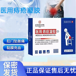 内廷上用医用痔疮凝胶卡波姆痔疮凝胶软膏成人痔疮凝胶方便携带xp