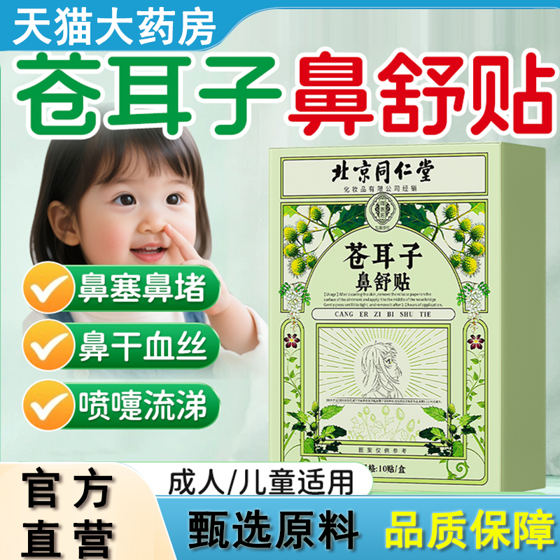 热销NO·1苍耳子鼻舒贴慢性鼻炎