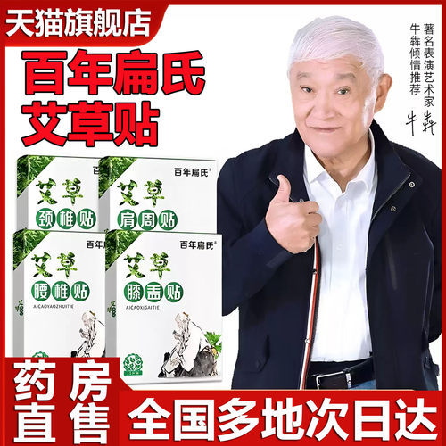 百年扁氏艾草颈椎贴膝盖贴肩周贴腰椎贴官方正品艾草贴旗舰店0WR