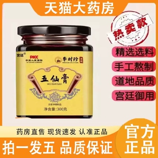 李时珍五仙膏方官方旗舰店正品古法熬制膏体浓郁草本萃取MV