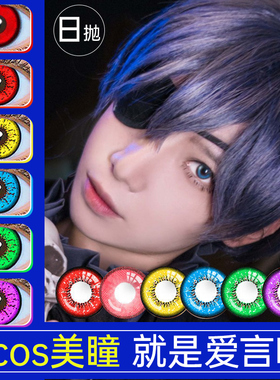 2片装日抛美瞳cos显金绿紫红蓝色涂山苏苏夏尔动漫男女隐形眼镜MU