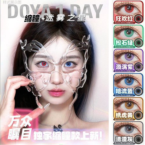 DOYA缩瞳新品迷雾之星