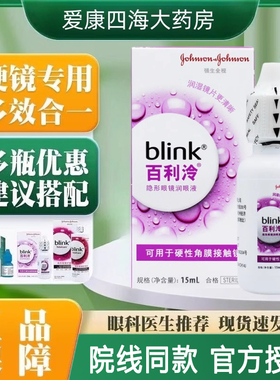 强生百利泠blink润眼液15ml硬性RGP角膜塑形OK镜护理液润滑液TF