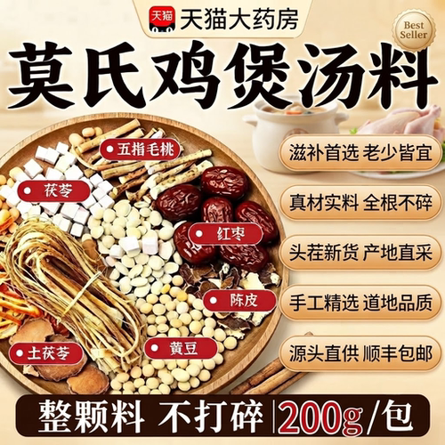 莫氏鸡煲汤料包专用药材陈皮五指毛桃土茯苓健脾祛湿汤炖汤包gt