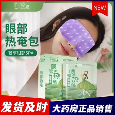 朱氏药业紫渲堂眼部热庵包热敷贴