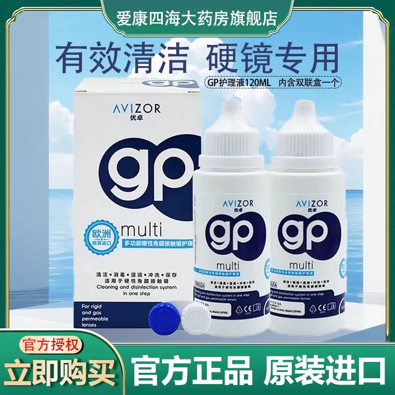 AVIZOR优卓gp护理液120ml隐形眼镜角膜塑形镜OK镜多功能护理液TF