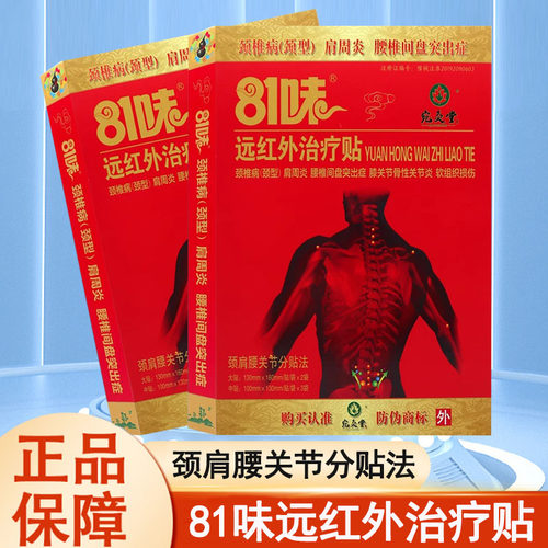 81味远红外贴颈肩腰关节疼痛