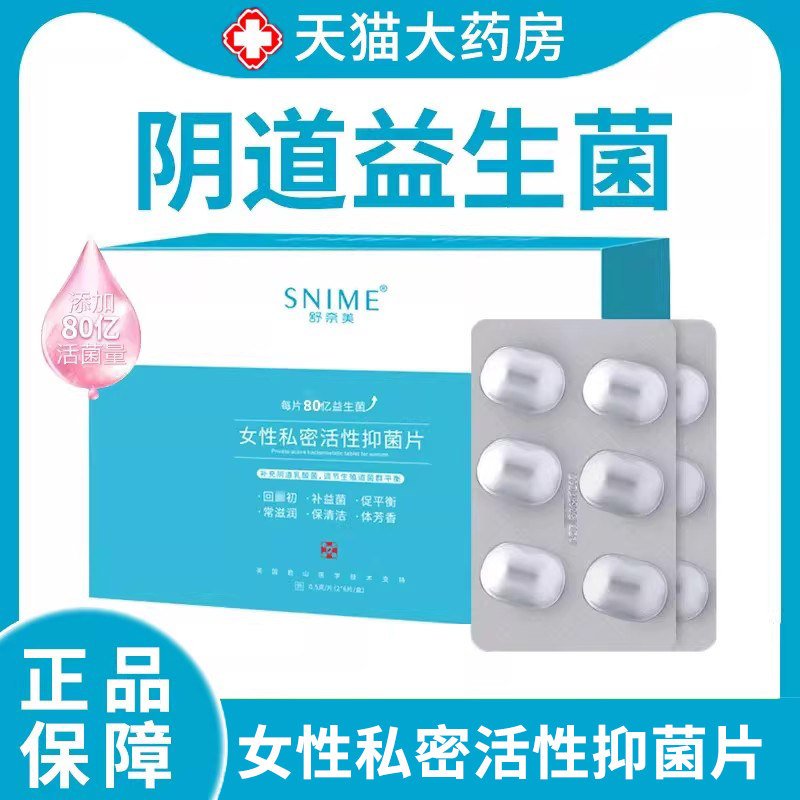 舒奈美女性阴道益生菌乳酸菌活菌私密活性抑菌片私处护理正品1zm