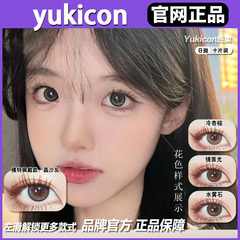YUKICON美瞳纯爱甜棕冷酷兔子sj冰琥珀杏仁茶晶沙灰日抛正品女TF