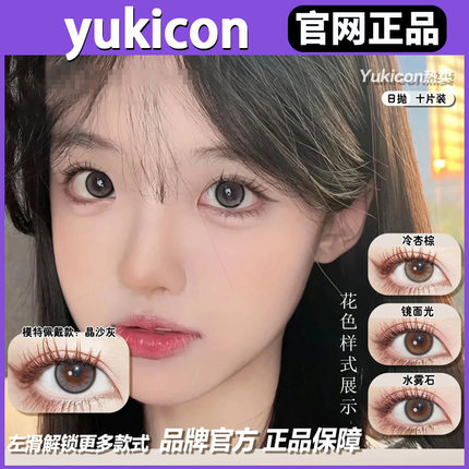 YUKICON美瞳纯爱甜棕冷酷兔子sj冰琥珀杏仁茶晶沙灰日抛正品女TF