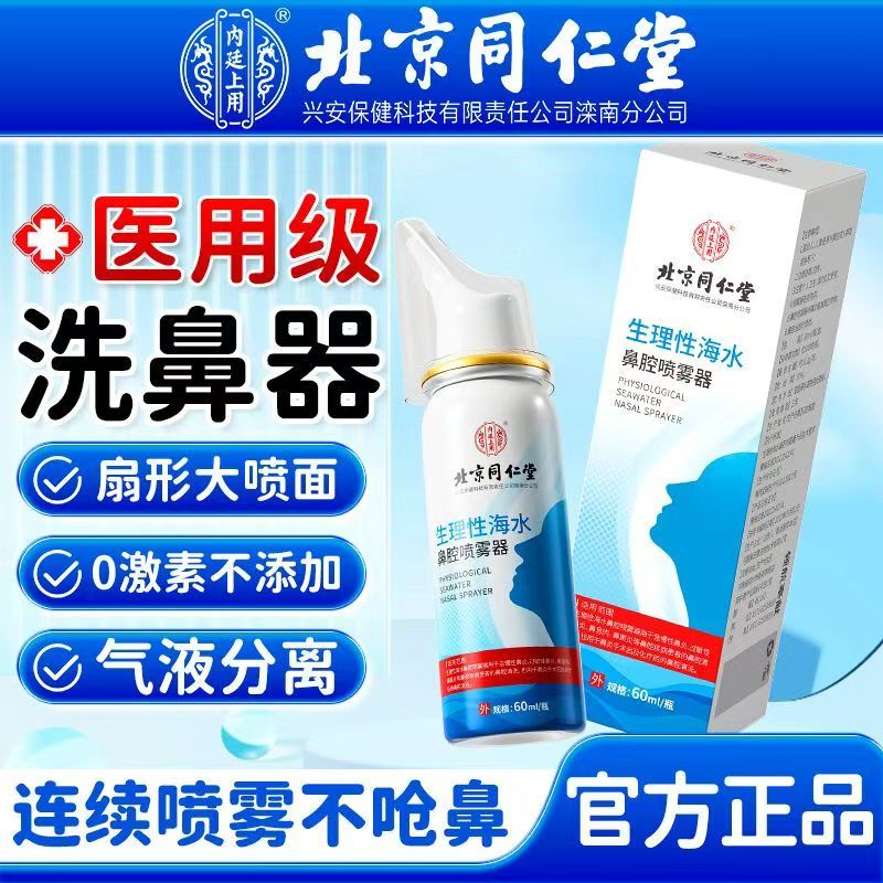 北京同仁堂生理性海水鼻腔喷雾