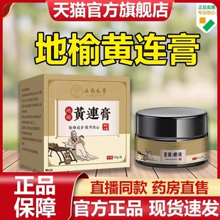 云南本草地榆黄连膏官方旗舰店正品外用涂抹膏MV