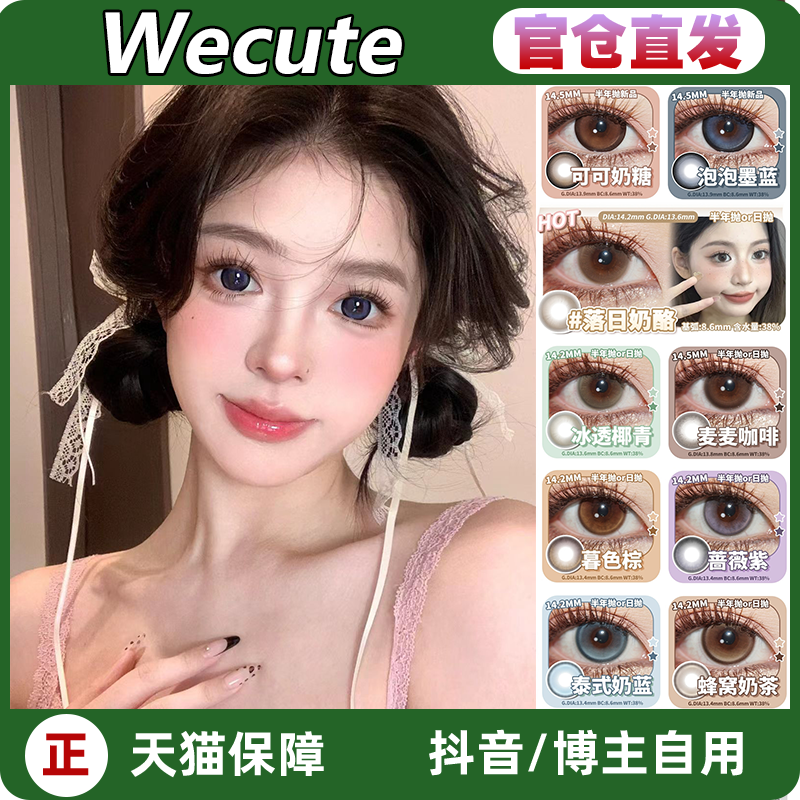 wecute正品保障 官仓直发