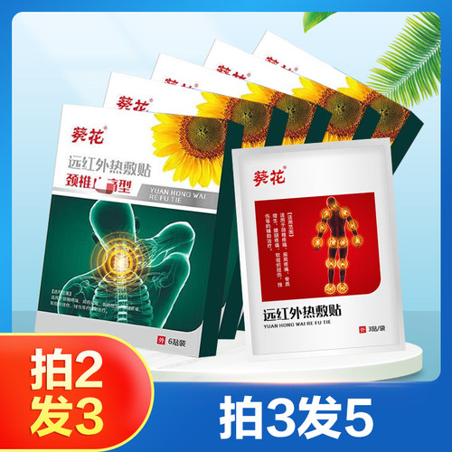 葵花远红外热敷贴颈椎止痛型