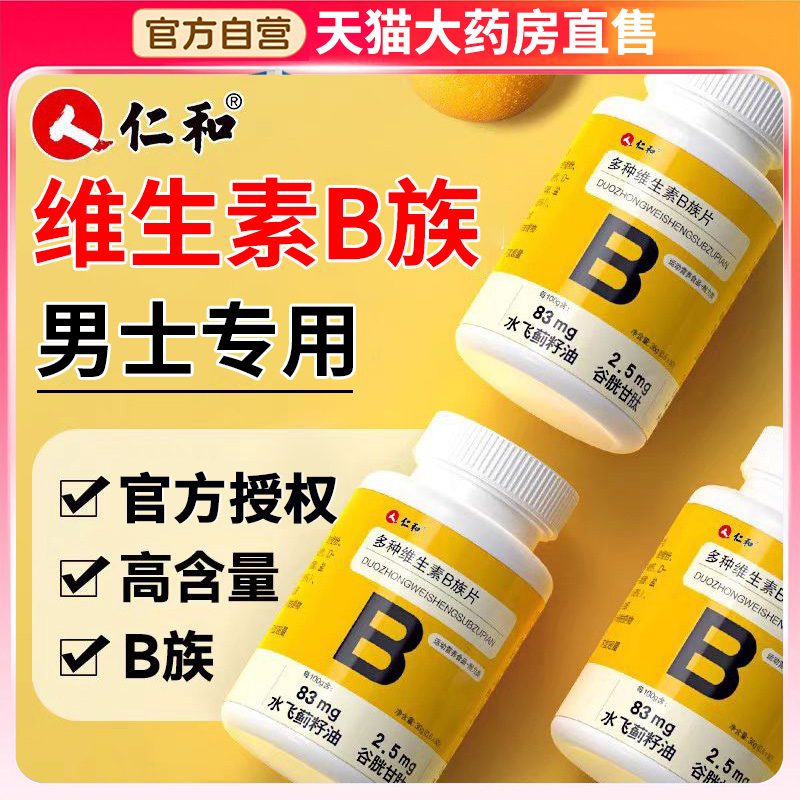 仁和多种复配维生素b族复合片男士专用正品维b官方旗舰店搭lp