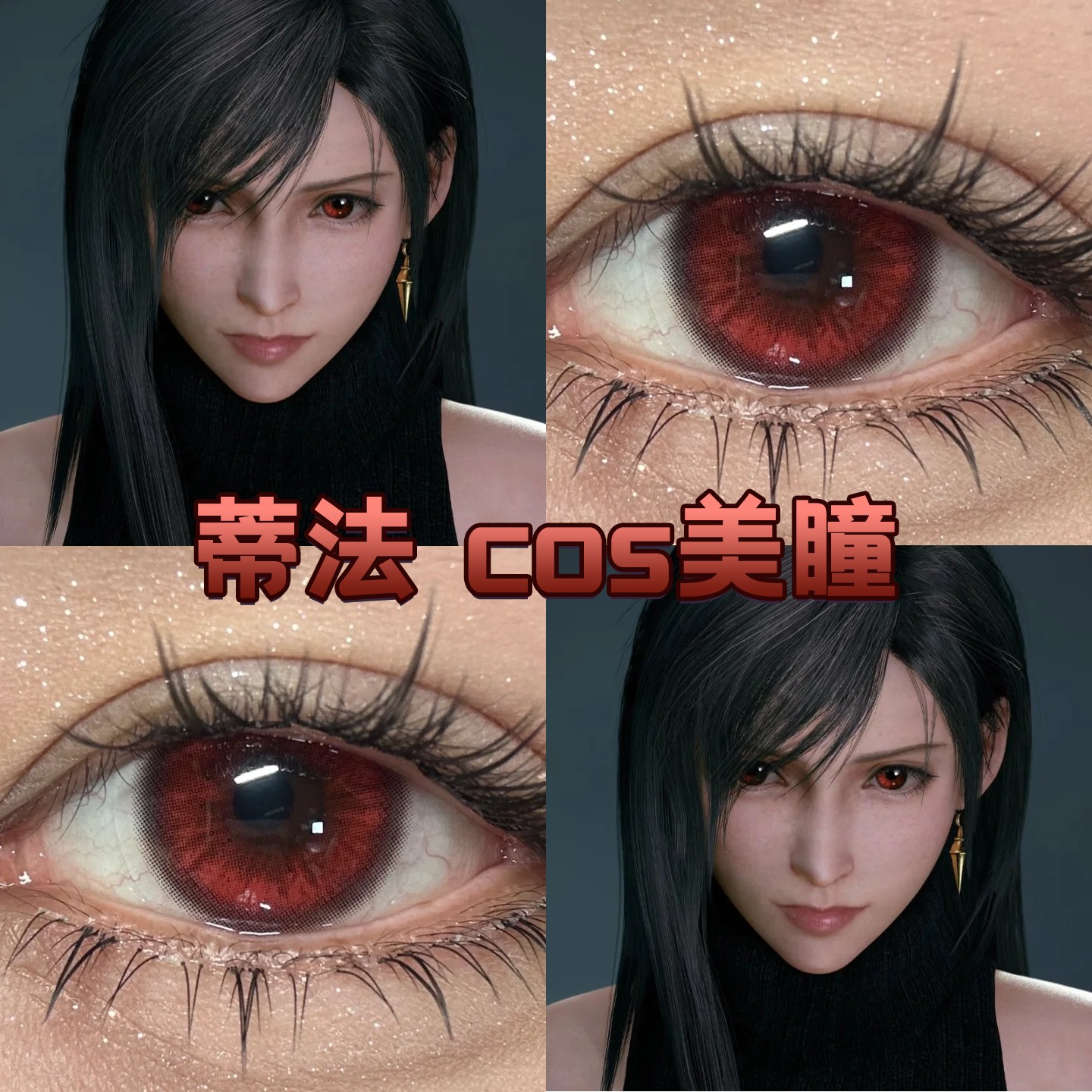蒂法cos美瞳日半年抛大直径显色黑红色最终幻想7重制版正品宜dn图片