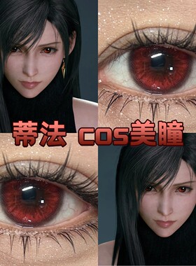 蒂法cos美瞳日半年抛大直径显色黑红色最终幻想7重制版正品宜dn