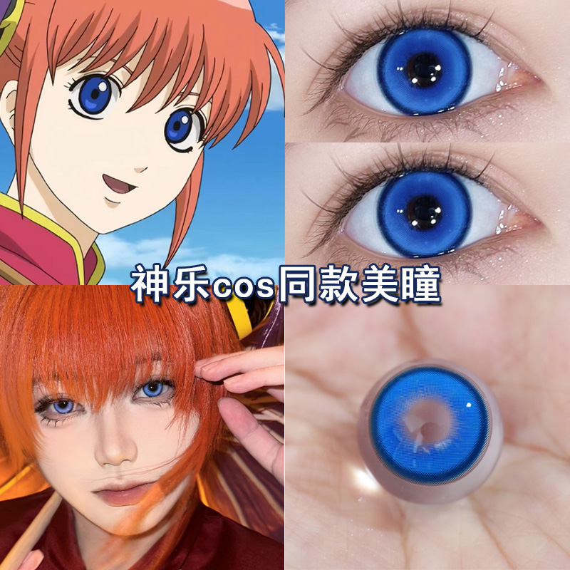 神乐cos美瞳日抛蓝色银魂cosplay二次元漫展显色彩色隐形眼镜博qb