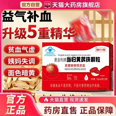 麦金利牌当归黄芪铁颗粒气血官方旗舰店正品当归黄芪调理量少MV