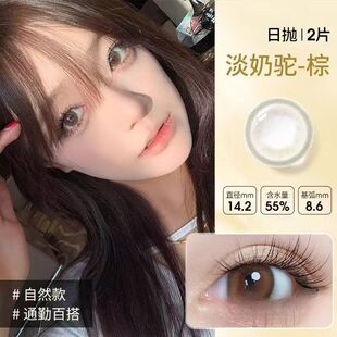 海昌美目希淡奶驼棕日抛2片装jx