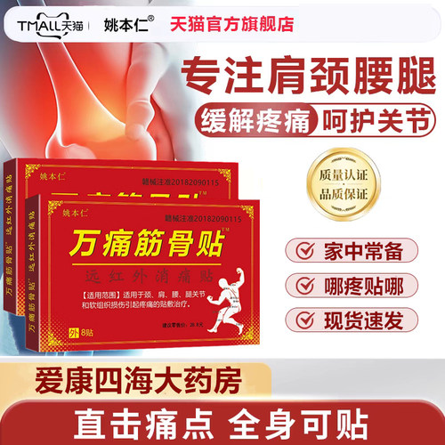万痛筋骨贴配万通筋骨贴油更好