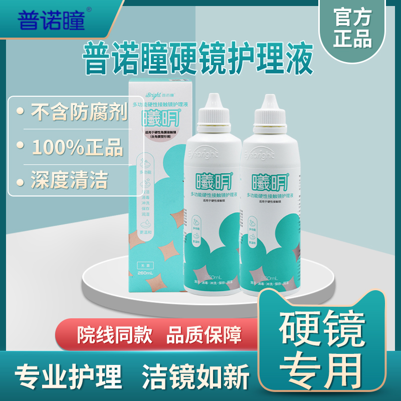 普诺瞳曦明260ml硬镜护理液硬性角膜塑形镜冲洗液清涞冲洗专用YJ