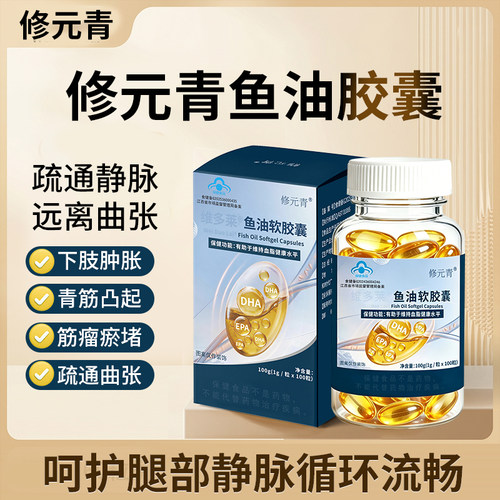 修元青鱼油胶囊官方正品