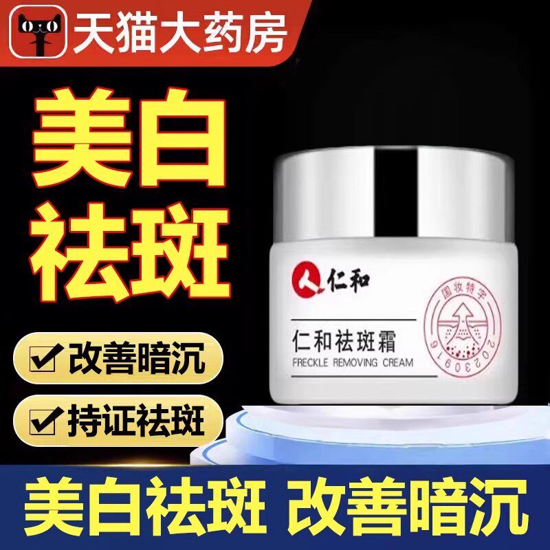 仁和祛1斑霜淡化黄褐雀斑老年斑产后晒斑色斑祛.斑霜官方正品xg9