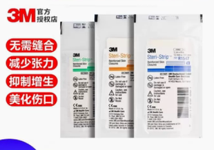 3M皮肤伤口免缝胶带R1547减张贴拉合胶布抑制疤痕增生贴R1542GJ
