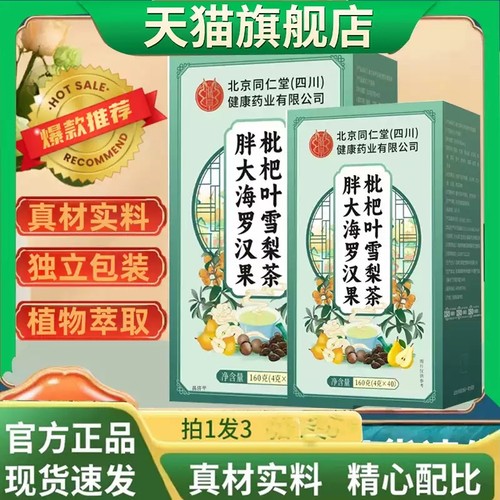 北京同仁堂朕皇胖大海罗汉果枇杷叶雪梨茶官方旗舰正品养生茶MV