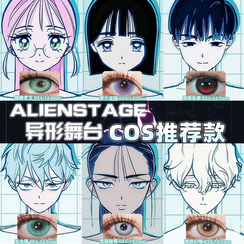 异形舞台cos美瞳alienstage年抛ivan/till/sua/mizi/hyuna正品dn