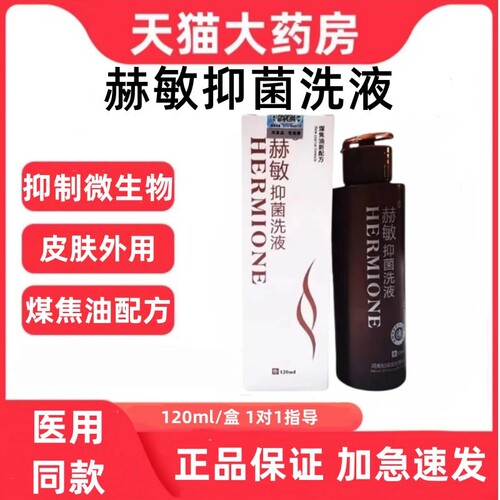赫敏抑菌洗液煤焦油新配方皮