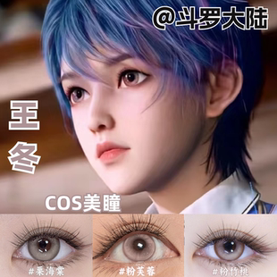 王冬cos美瞳粉色粉棕色还原大小直径斗罗大陆彩色隐形眼镜官方mk