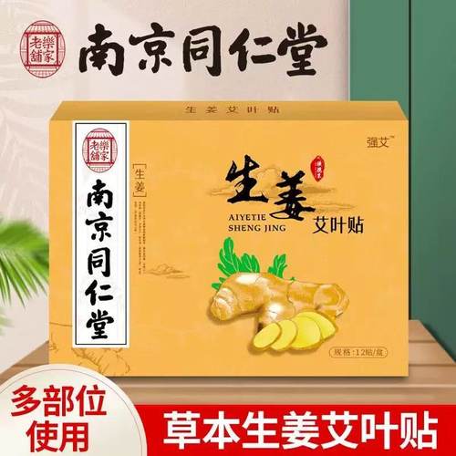 南京同仁堂乐家老铺生姜贴艾灸贴艾草贴关节贴热敷生姜贴MV