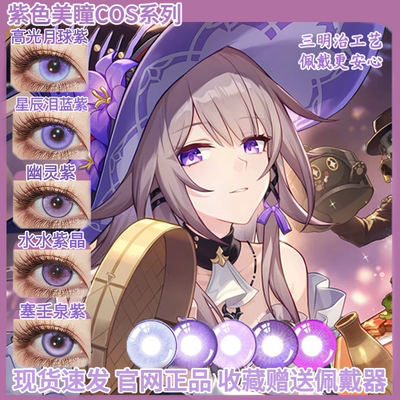 doya紫色美瞳日抛cos知世菲伦祁煜晓美焰尤贝尔伊蕾娜董香黑塔ZC