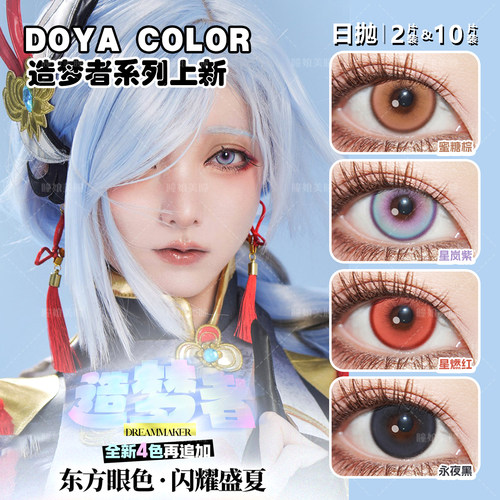 DOYA造梦者系列美瞳cos日抛2片申鹤星岚紫BJ星河蓝时空金星燃红NB
