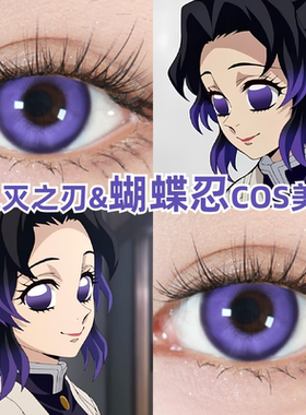 蝴蝶忍cos美瞳紫色显色鬼灭之刃还原漫展小大直径彩色隐形眼镜mk