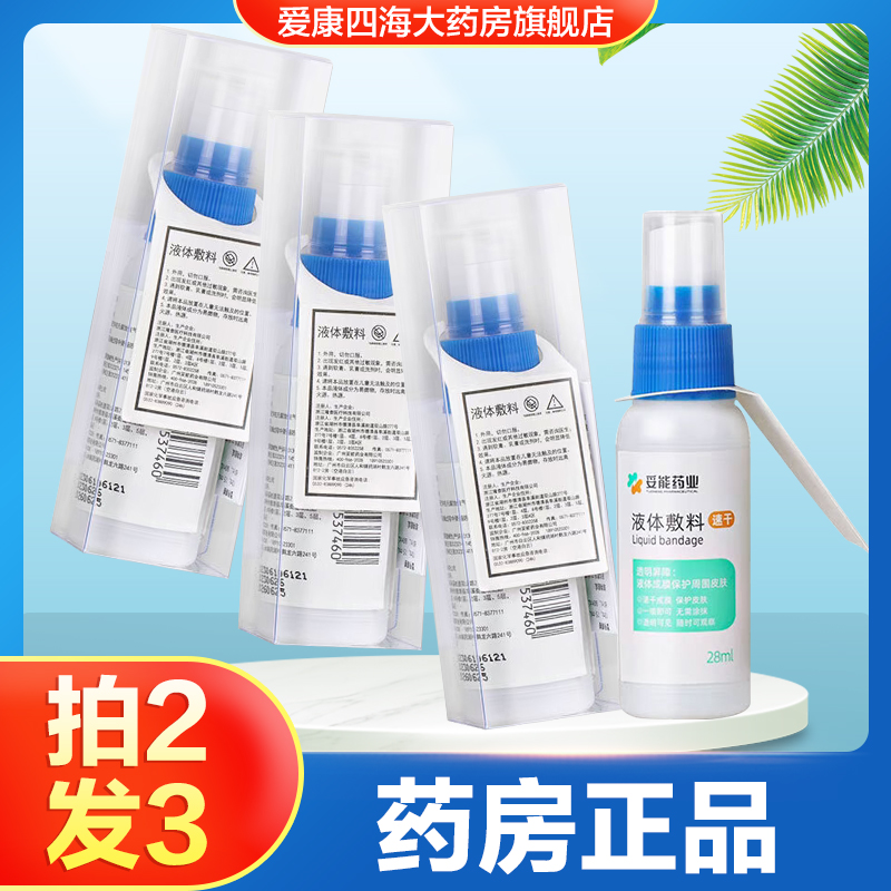 妥能药业液体敷料物理屏障小创口擦伤创面皮肤护理喷剂旗舰正品TA