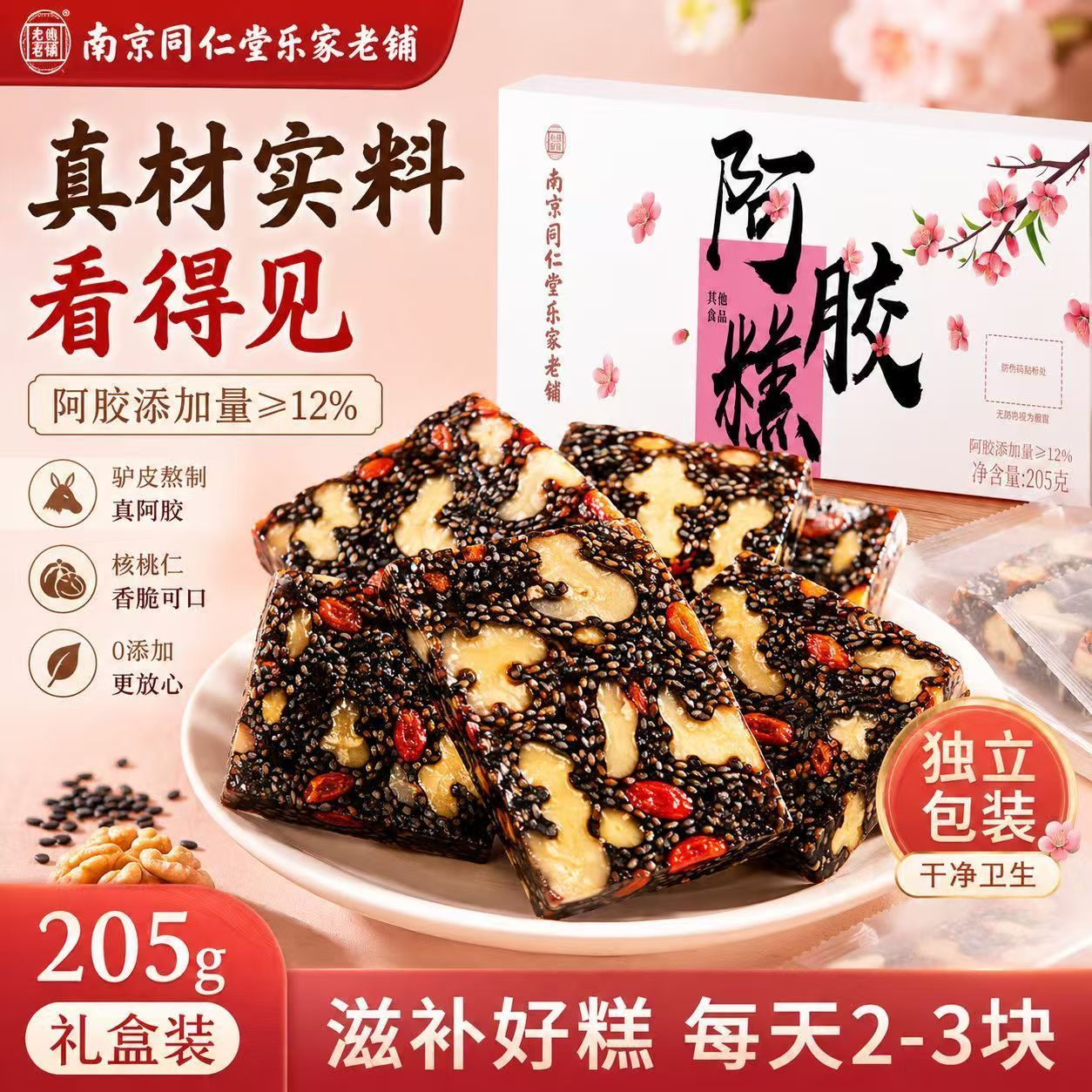 南京同仁堂乐家老铺桃花阿胶糕205g/盒礼盒开袋即食阿娇糕礼盒PX